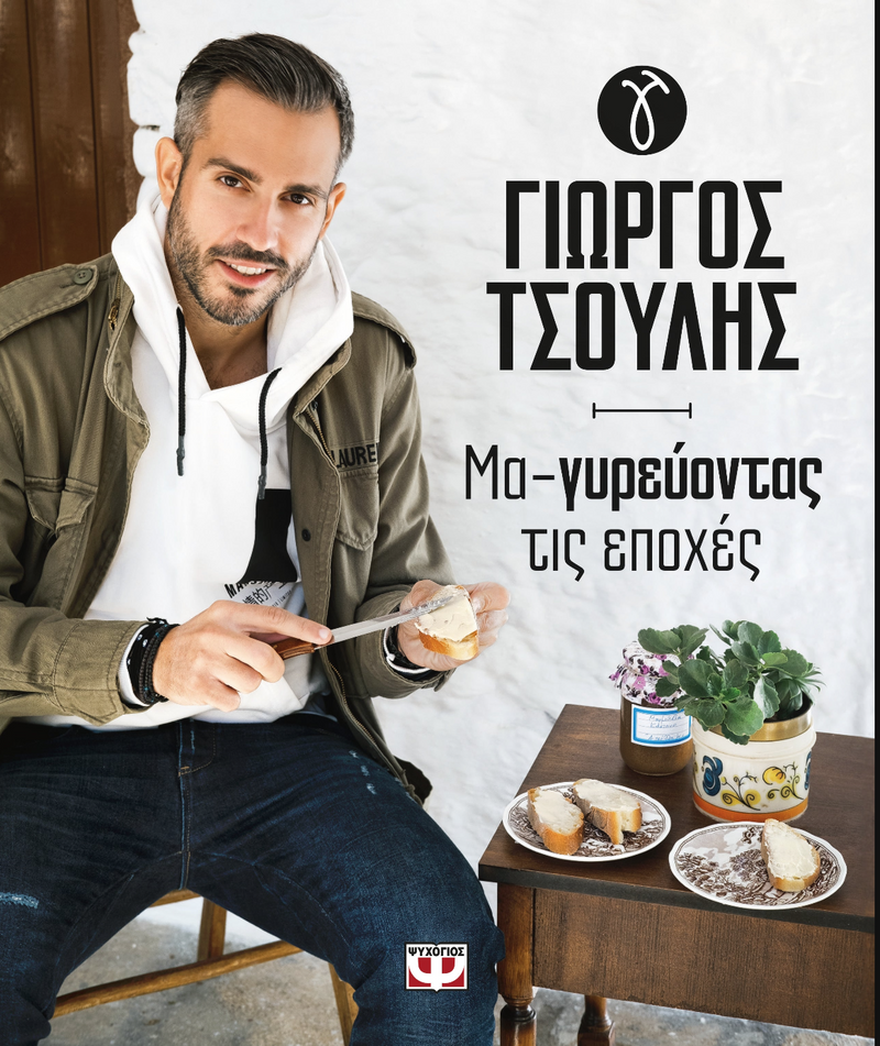 Cookbook - Μα-γυρεύοντας τις εποχές Cooking Through the Seasons (Greek Version) by Giorgos Tsoulis
