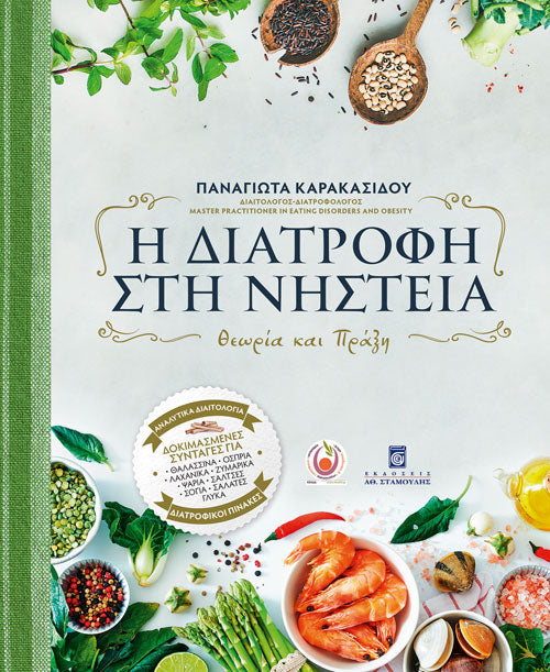 Cookbook - Η Διατροφη στη Νηστιεα by Παναγιοτα Καρακασιδου Nutrition in Fasting by Panagiota Karakasidou (Greek Version)