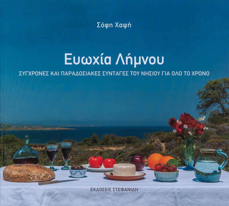 Cookbook- Sophie's Cookbook Delicious Limnos Recipes for All Seasons (Greek Version) by Sophie Hapsis