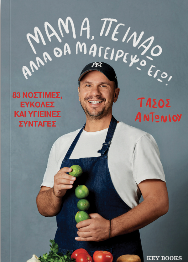 Cookbook - Μαμά, πεινάω αλλά θα μαγειρέψω εγώ! Mama, I'm hungry, but I'll cook myself (Greek Version) By Tasos Antoniou
