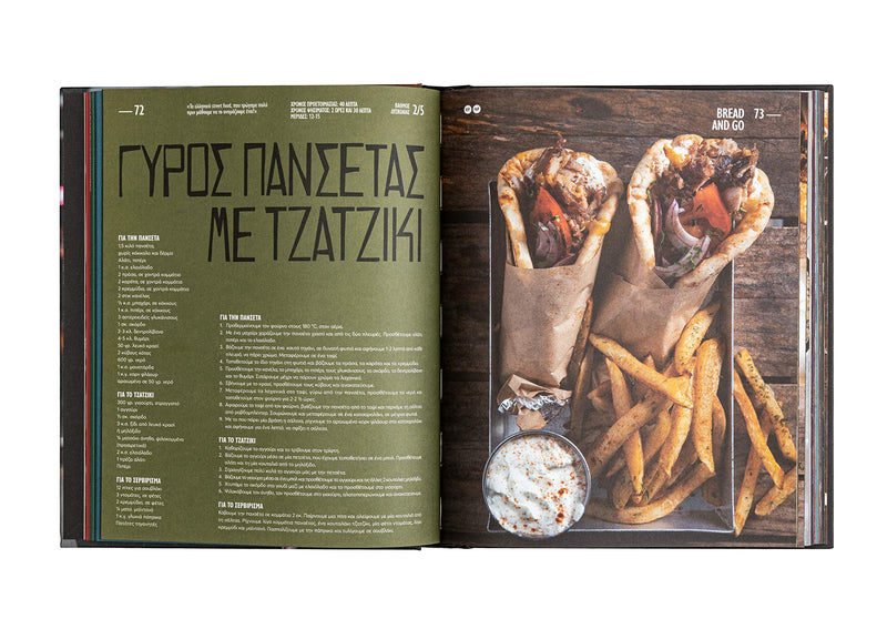 Cookbook - Street Food (Greek Version) by Akis Petretzikis