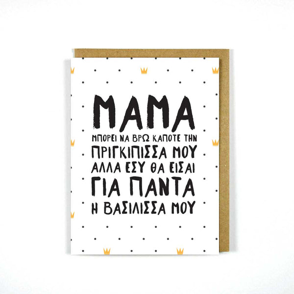 Μumma Greek Celebration Card