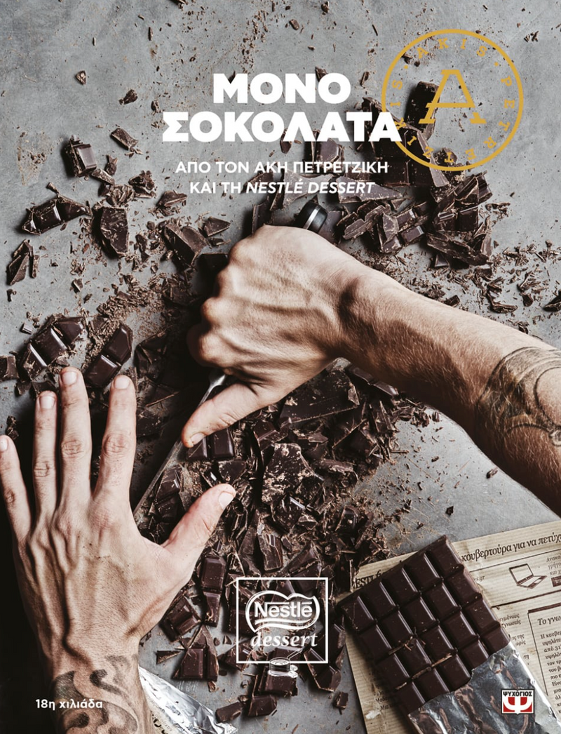 Cookbook - Just Chocolate (Greek Version) by Akis Petretzikis