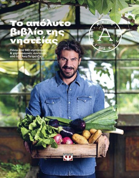 Cookbook - Ultimate Vegetarian and Vegan Book (Greek Version) by Akis Petretzikis